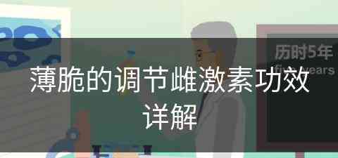 薄脆的调节雌激素功效详解(薄脆是什么东西)